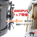 島村楽器仙台イービーンズ店 CANOPUSフェア