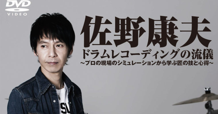 佐野康夫氏のスタジオワークがついに解禁! DVD発売！