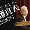 江藤良人SESSION