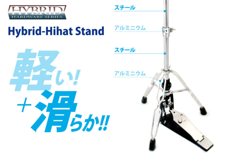 ハイブリッド・ハイハット・スタンド CHS-3HY