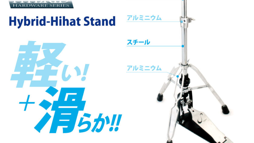 ハイブリッド・ハイハット・スタンド CHS-3HY