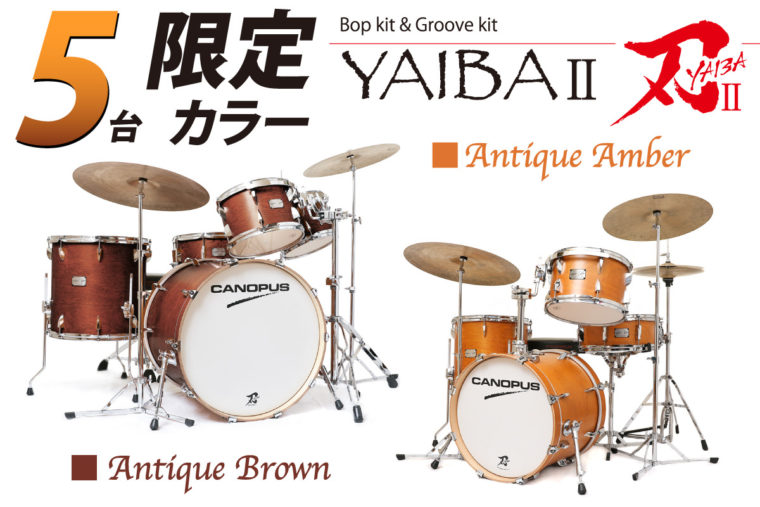 YAIBA II Drum Kit 限定カラー発売のお知らせ