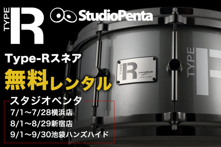 スタジオペンタにてType-Rスネア無料レンタル実施中！