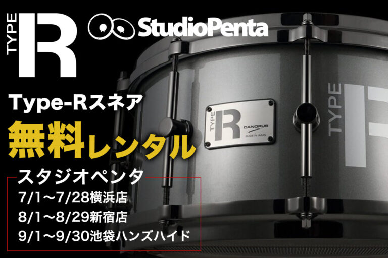 スタジオペンタ Type-Rスネア無料レンタル