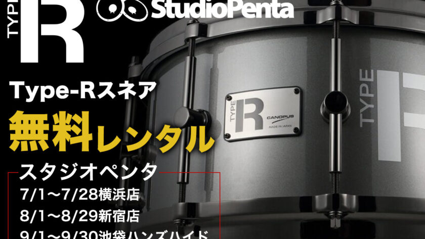 スタジオペンタ Type-Rスネア無料レンタル