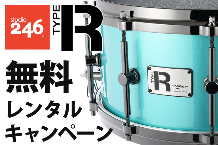 スタジオ246 カノウプス Type-Rシリーズ無料レンタルキャンペーン
