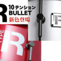 Type-R BULLET