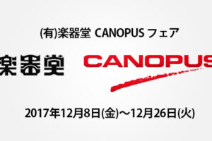 楽器堂 CANOPUSフェア