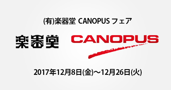 楽器堂（岡山）にてCANOPUSフェアが開催