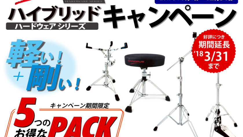 ハイブリッドキャンペーン