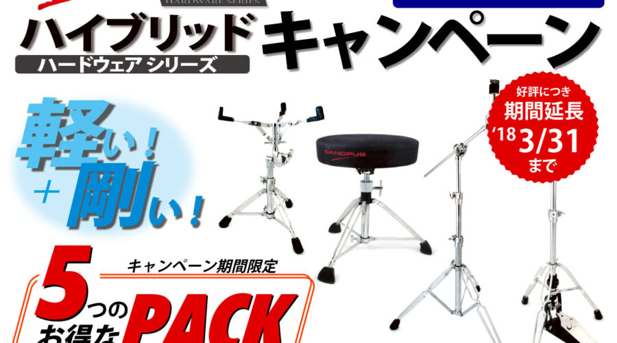 ハイブリッドキャンペーン