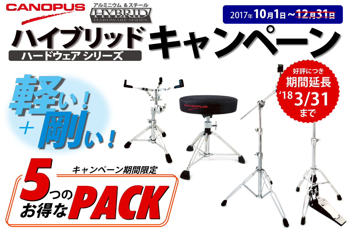 ハイブリッド ハードウェア キャンペーン期間延長のお知らせ Canopus Drums カノウプス