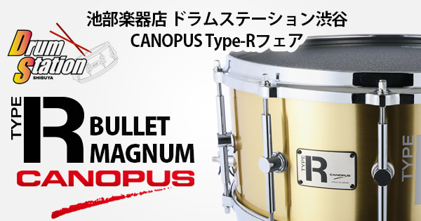 池部楽器店ドラムステーション渋谷にてCANOPUS Type-Rフェアが開催中！