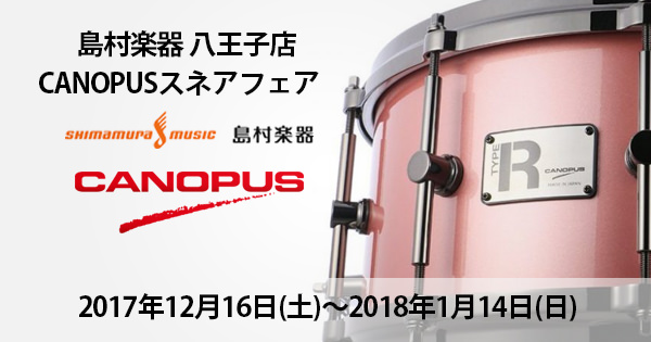 島村楽器 八王子店にてCANOPUSフェアが開催