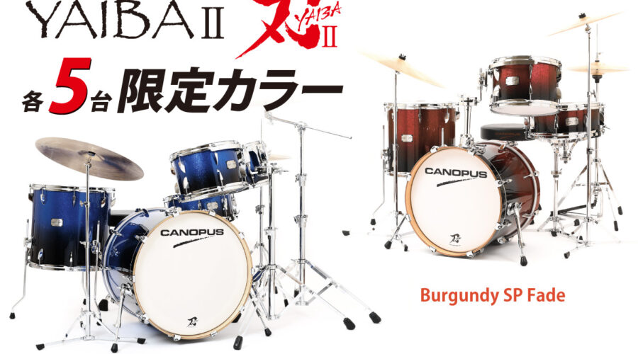 刃II ドラムキット 限定カラー