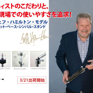 フラットベースシンバルスタンド ジェフ・ハミルトン・モデル CCS-JH_3
