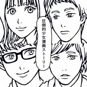 MOSHIMO 圧倒的少女漫画ストーリー