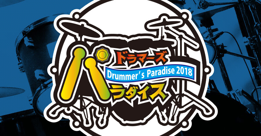 楽器フェア