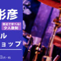 伊藤彬彦スペシャルワークショップ