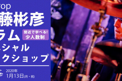 伊藤彬彦スペシャルワークショップ