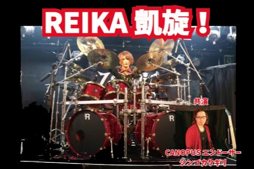 【エンドーサー情報：シンゴカタギリ】REIKA凱旋ライブ配信！