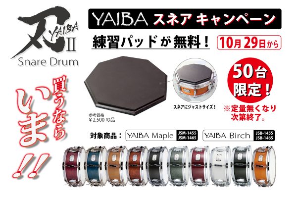 刃スネアキャンペーン