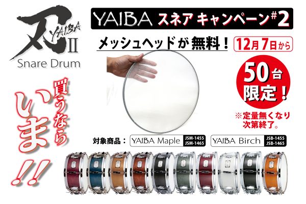 刃スネアキャンペーン