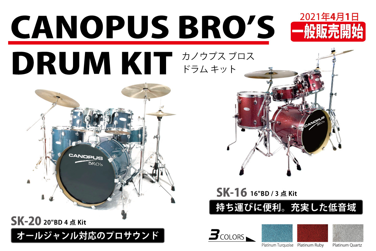 BRO'S KIT | CANOPUS DRUMS [カノウプス]