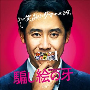 LITE タイトル: 映画「騙し絵の牙」オリジナル・サウンドトラック