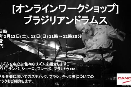 ブラジリアンドラム オンラインワークショップ