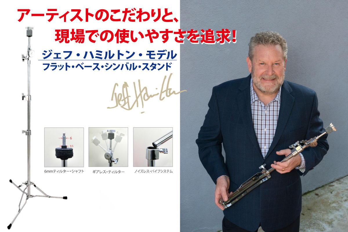 フラット・ベース・シンバル・スタンド ジェフ・ハミルトン・モデル