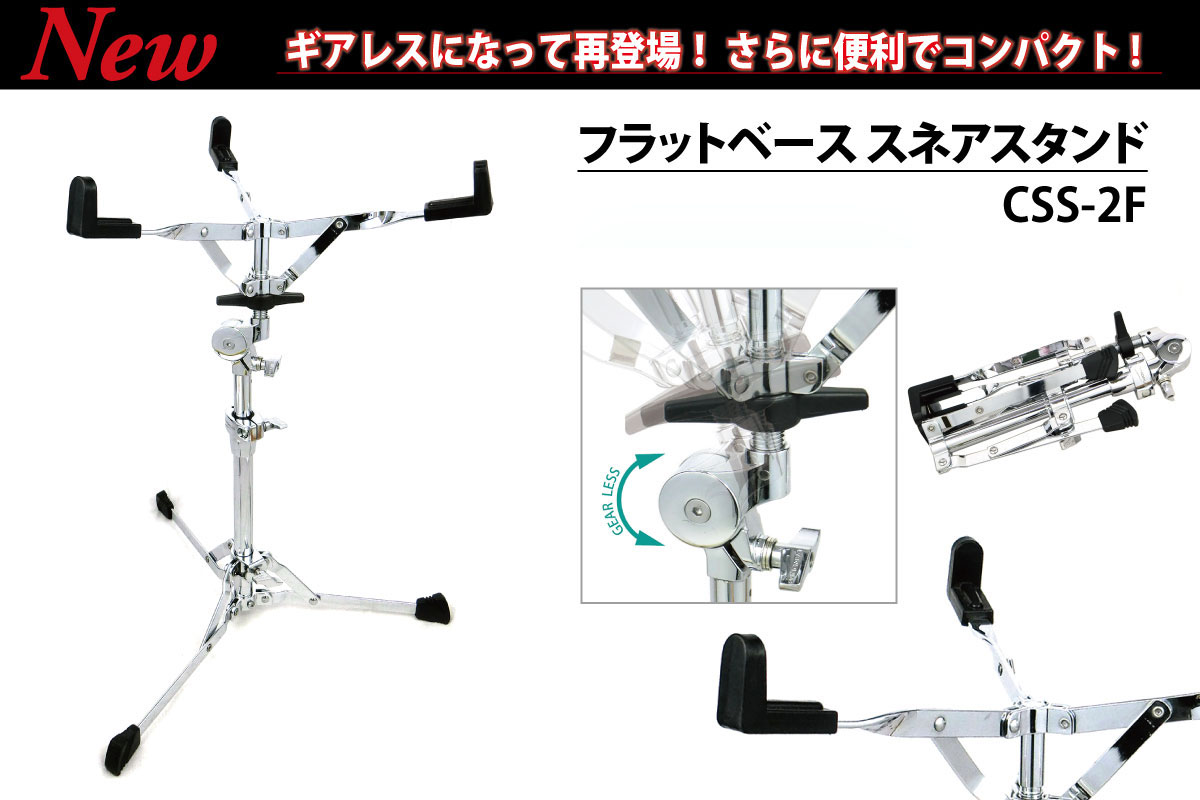 フラットベーススネアスタンド