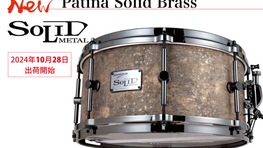 Patina Solid Brass Snare Drum SMB2-1465