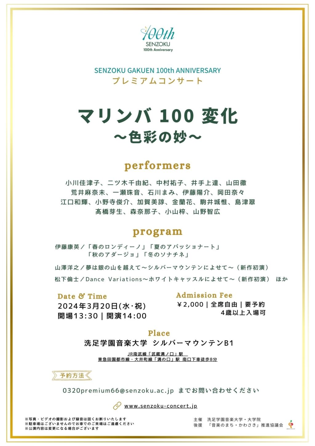 SENZOKU GAKUEN 100th ANNIVERSARY プレミアムコンサート
マリンバ 100 変化~色彩の妙~