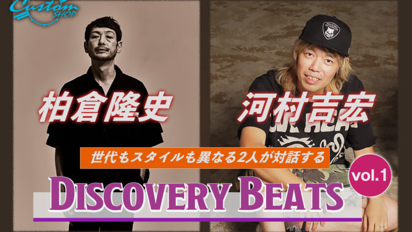 柏倉隆史 河村吉宏