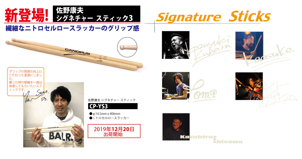 Signature Stick【シグネチャースティック】 | CANOPUS DRUMS [カノウプス]