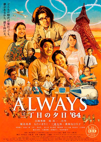 映画「ALWAYS 三丁目の夕日 '64」