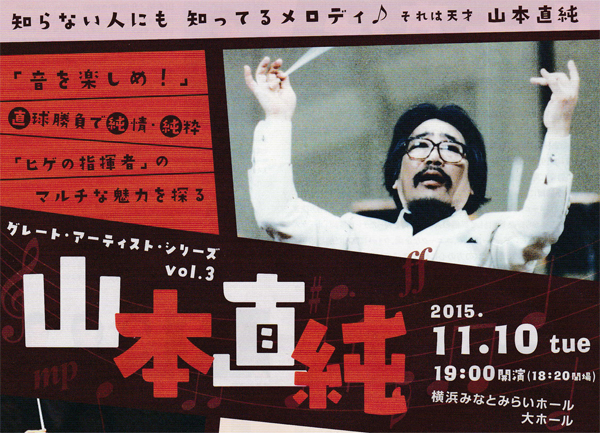 ライブ出演情報：三浦肇「グレート・アーティスト・シリーズvol.3　山本直純」