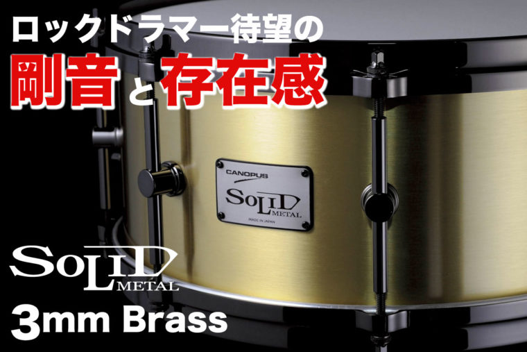 ソリッドメタルシリーズ 3mm厚ブラス SO3B-1465（14″x6.5″）スネアドラム新発売のお知らせ