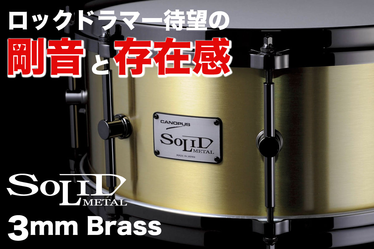 ソリッドメタルシリーズ 3mm厚ブラス SO3B-1465（14″x6.5″）スネア