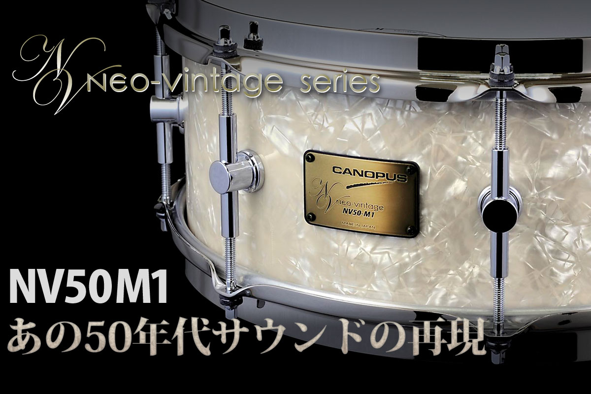 NV50-M1 Snare Drum | CANOPUS DRUMS [カノウプス]