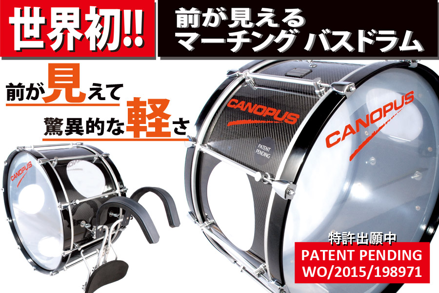 CANOPUS マーチング・バスドラム | CANOPUS DRUMS [カノウプス]