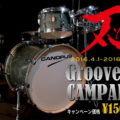 刃II Groove Kit キャンペーン