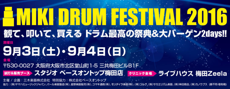 イベント情報：MIKI DRUM FESTIVAL 2016
