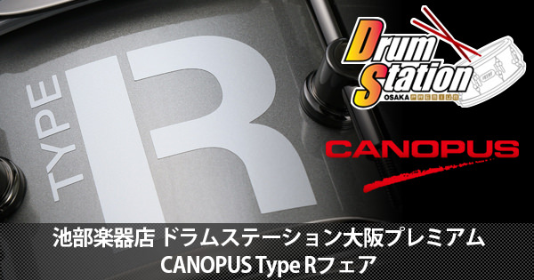 池部楽器店ドラムステーション大阪プレミアムにてCANOPUS Type Rシリーズのフェアが開催