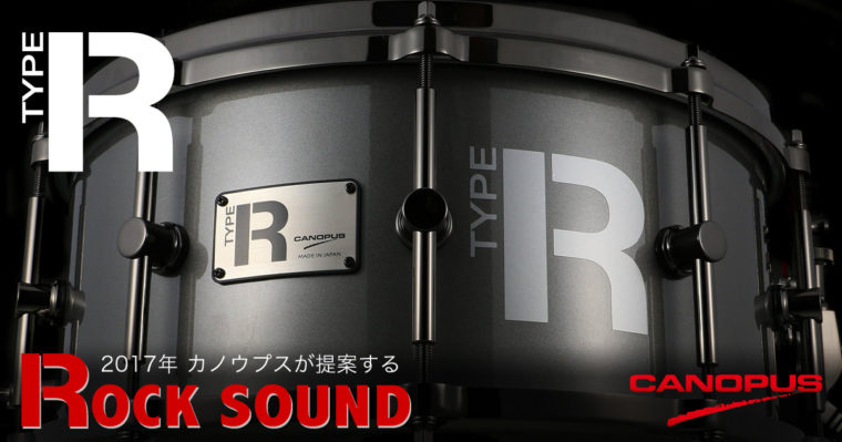 カノウプスが提案するROCKサウンド『Type R Series』スネアドラム新発売のお知らせ