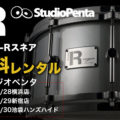 スタジオペンタ Type-Rスネア無料レンタル
