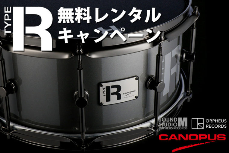 SOUND STUDIO M ×カノウプス Type-Rシリーズ無料レンタルキャンペーン