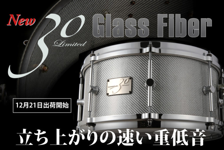 Limited30シリーズ新スネアドラム Limited30 Glass Fiber発売のお知らせ
