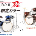 刃II ドラムキット 限定カラー